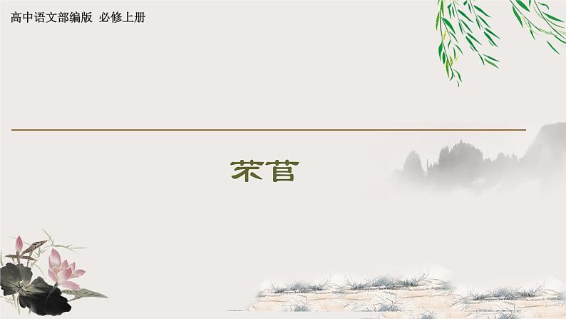 人教部编版高中语文必修下册 6.芣苢 课件第1页