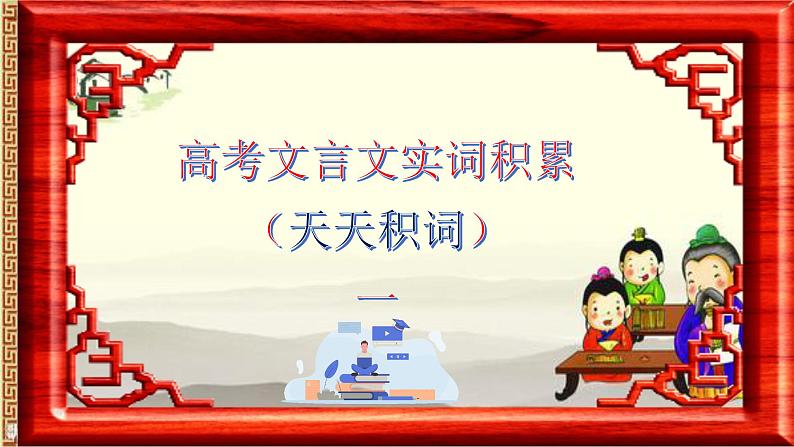 高考语文复习-- 高考文言文实词积累3课件PPT第1页