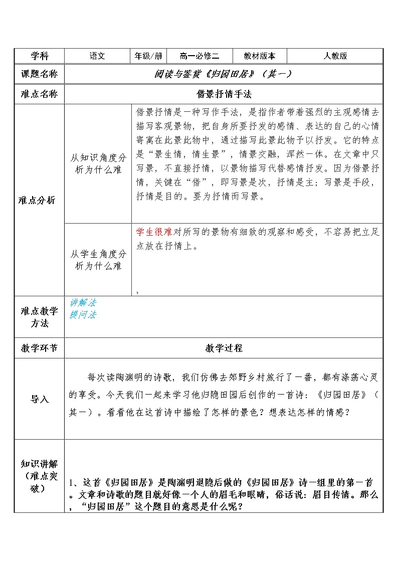 2020-2021学年第三单元7（短歌行 *归园田居（其一））7.2* 归园田居（其一）教案设计