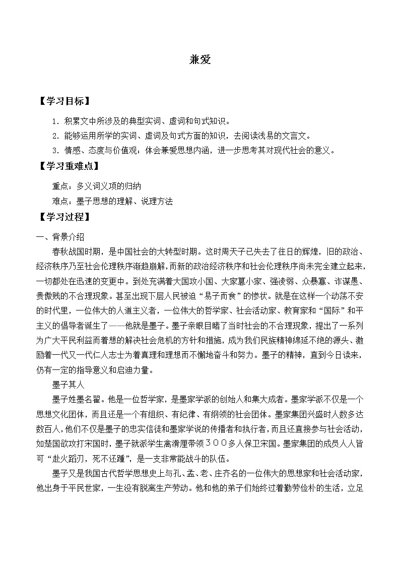 部编版高中语文选择性必修上册 7. 兼爱   学案01