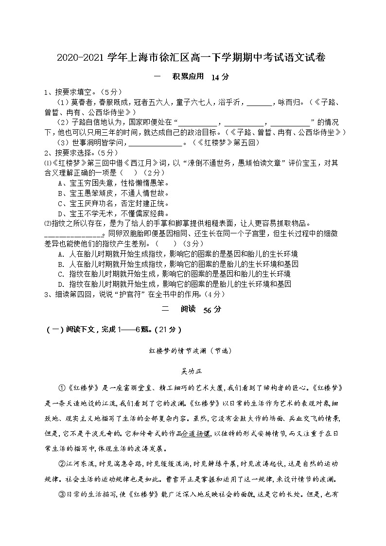2020-2021学年上海市徐汇区高一下学期期中考试语文试卷01