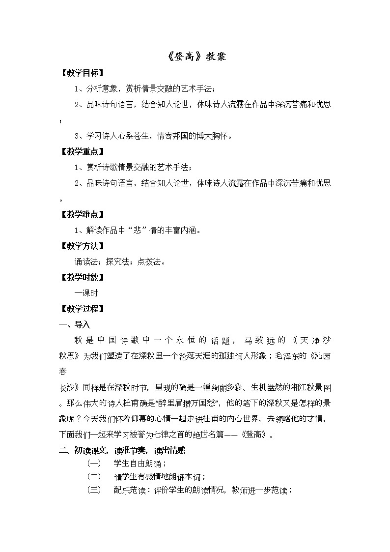 人教部編版高中語文必修上冊8.2登高   教案第1頁