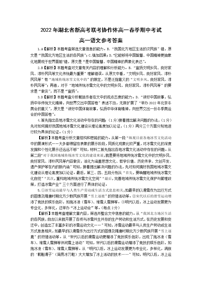 2022湖北省新高考联考协作体高一下学期期中考试语文试题PDF版含解析01