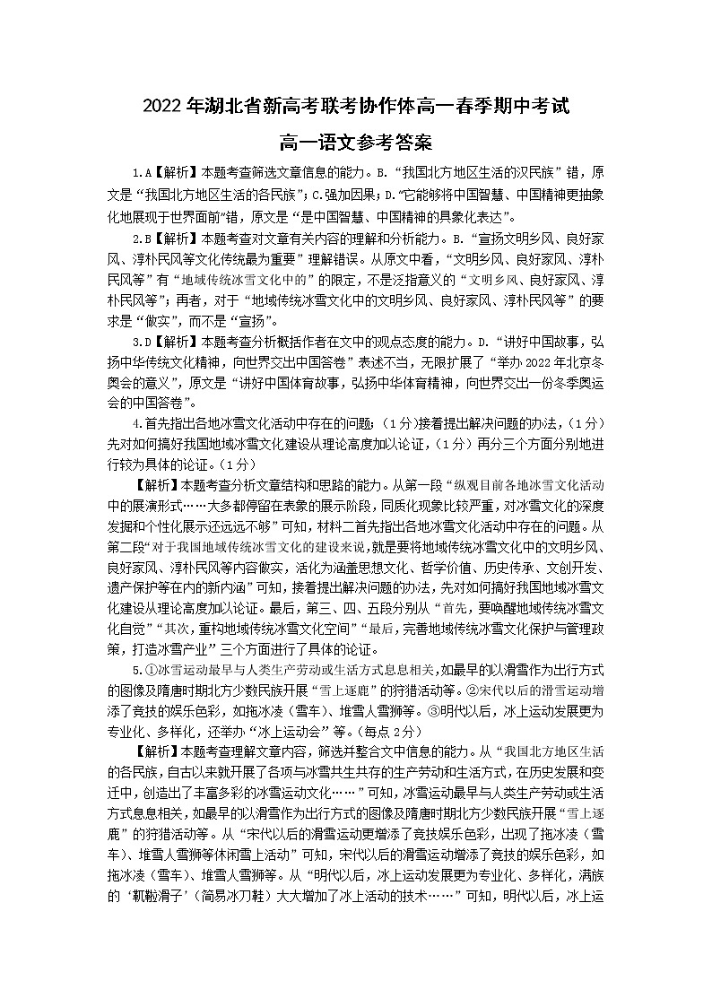 湖北省新高考联考协作体2021-2022学年高一下学期期中考试语文解析第1页