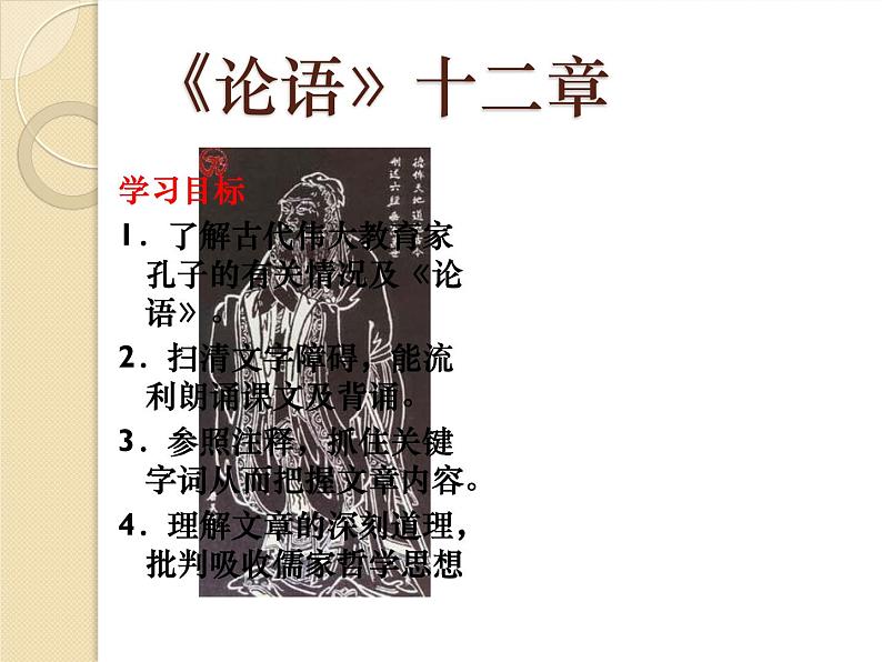 部编版版高中语文选择性必修上册 5.1论语十二章 课件第1页