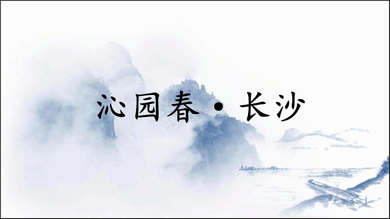 统编版(2019)高中语文上册1.1《沁园春长沙》课件——课件41张PPT01