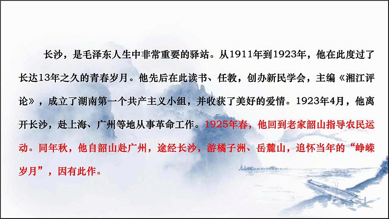 统编版(2019)高中语文上册1.1《沁园春长沙》课件——课件41张PPT05