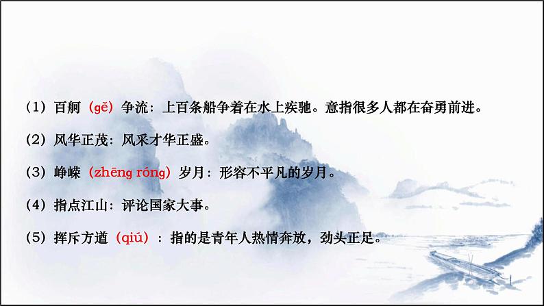 统编版(2019)高中语文上册1.1《沁园春长沙》课件——课件41张PPT06