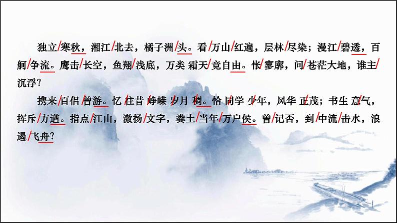 统编版(2019)高中语文上册1.1《沁园春长沙》课件——课件41张PPT08