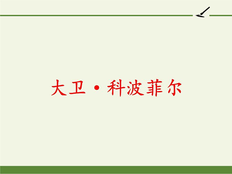 部编版版高中语文选择性必修上册 8.大卫·科波菲尔 课件第1页