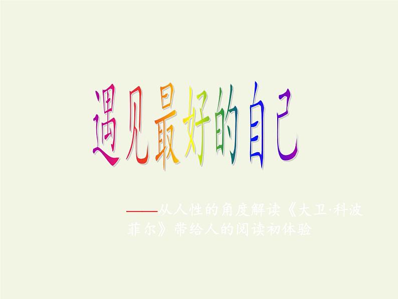 部编版版高中语文选择性必修上册 8.大卫·科波菲尔 课件第2页