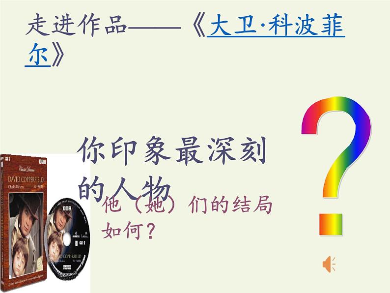 部编版版高中语文选择性必修上册 8.大卫·科波菲尔 课件第4页