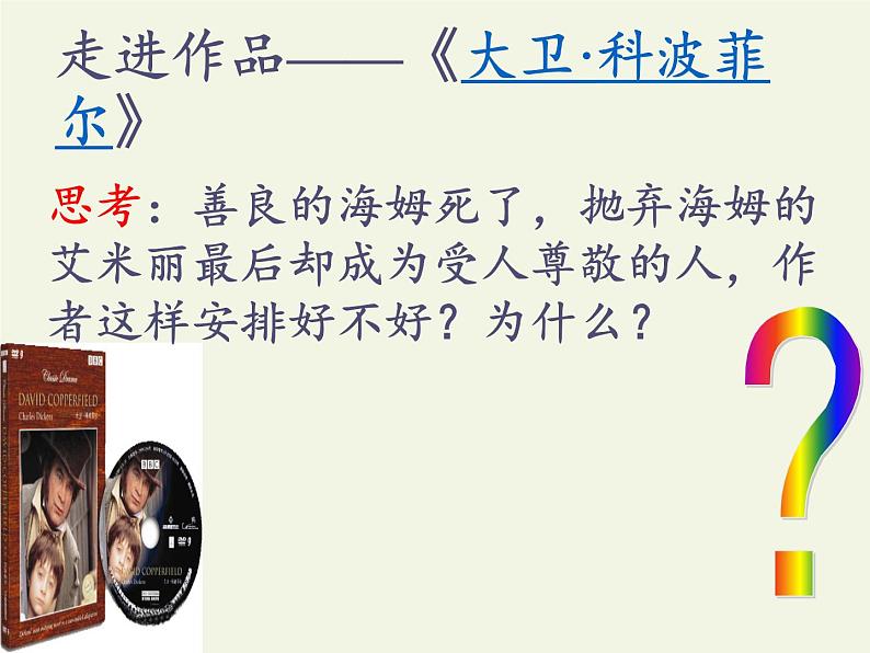 部编版版高中语文选择性必修上册 8.大卫·科波菲尔 课件第5页