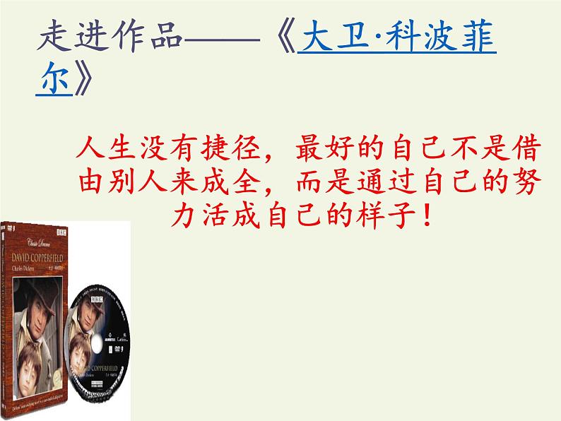 部编版版高中语文选择性必修上册 8.大卫·科波菲尔 课件第6页
