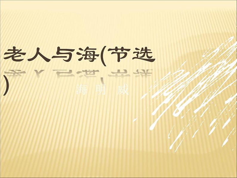 部编版版高中语文选择性必修上册 10.老人与海 课件第1页