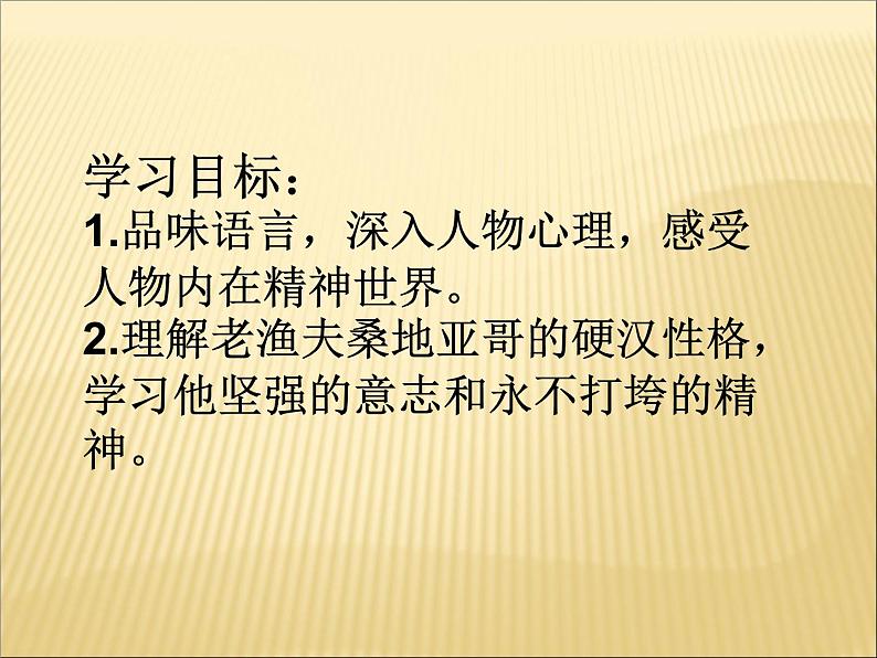部编版版高中语文选择性必修上册 10.老人与海 课件第2页