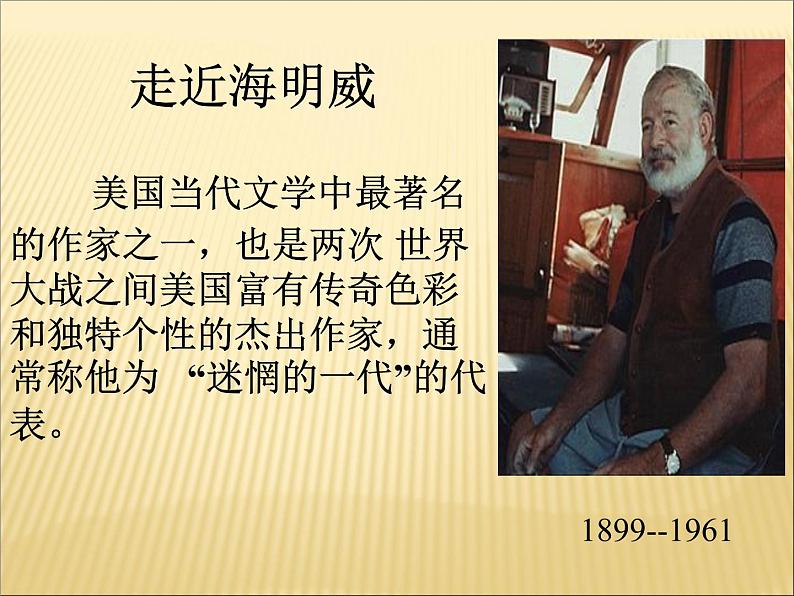 部编版版高中语文选择性必修上册 10.老人与海 课件第4页