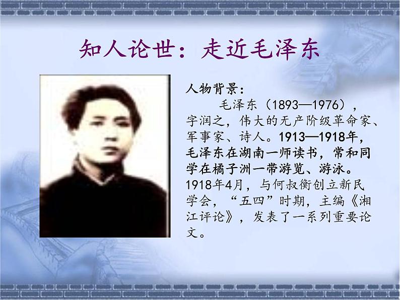高中语文统编版必修上册第一单元《沁园春长沙》 课件24张PPT05