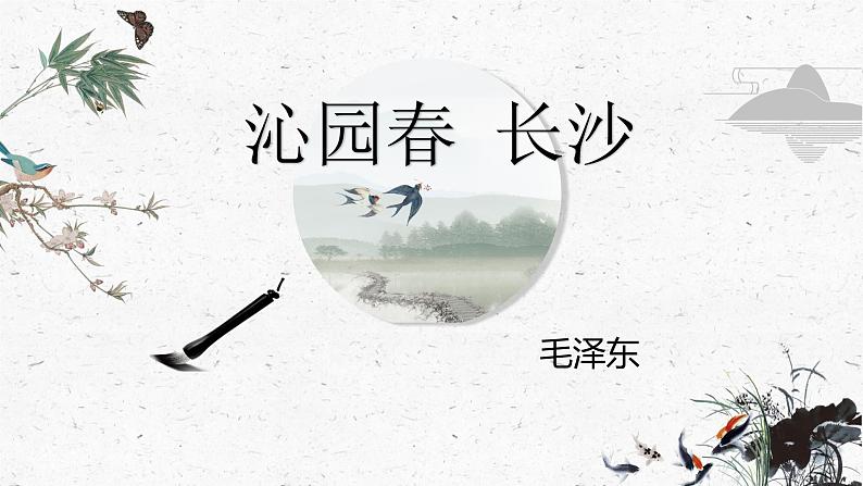 1.《沁园春•长沙 》课件23张 2021-2022学年统编版高中语文必修上册第1页