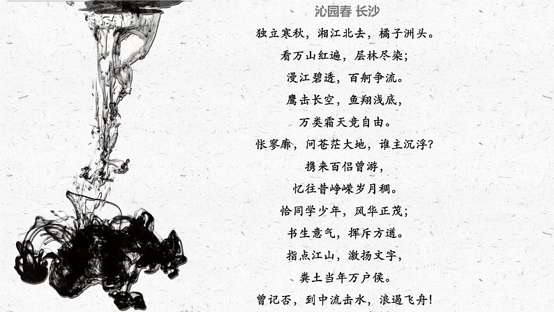 1.《沁园春•长沙 》课件23张 2021-2022学年统编版高中语文必修上册第2页