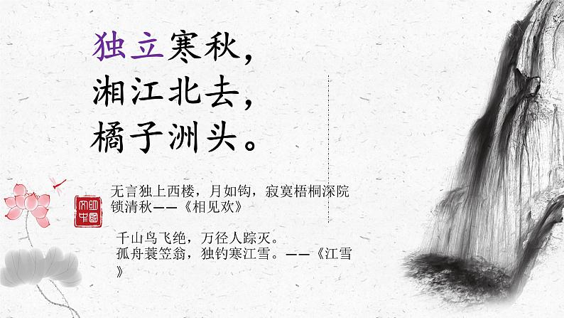 1.《沁园春•长沙 》课件23张 2021-2022学年统编版高中语文必修上册第4页