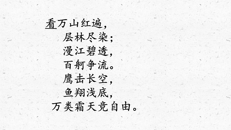 1.《沁园春•长沙 》课件23张 2021-2022学年统编版高中语文必修上册第6页