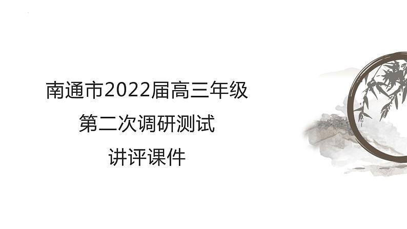 2022届江苏省南通高三二模语文讲评课件84张第1页
