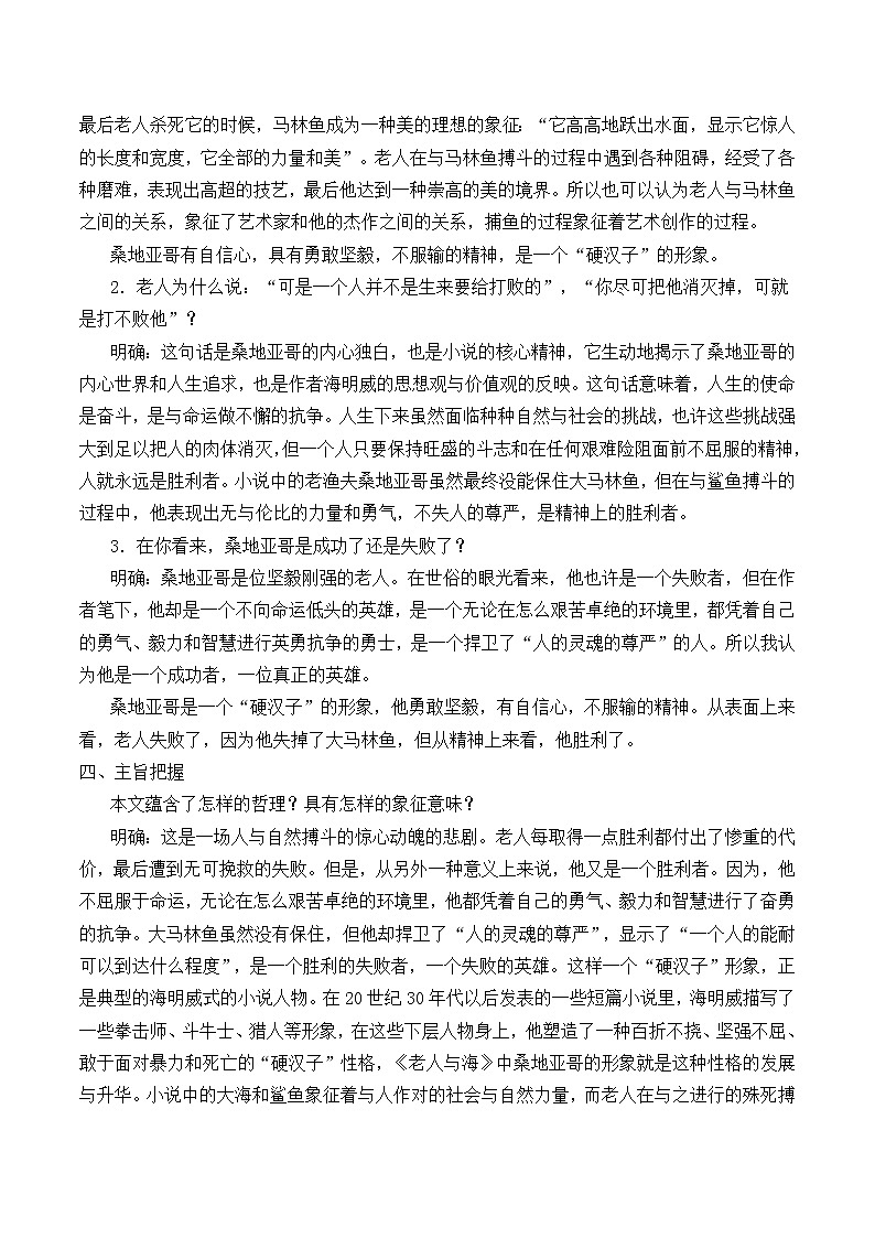 部编版高中语文选择性必修上册 10.老人与海   教案03