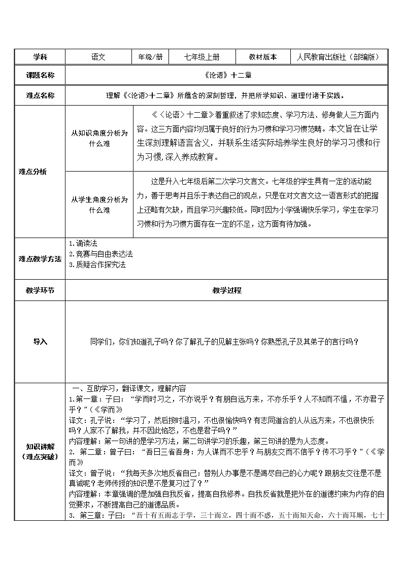 部编版版高中语文选择性必修上册 5.1论语十二章 教案第1页