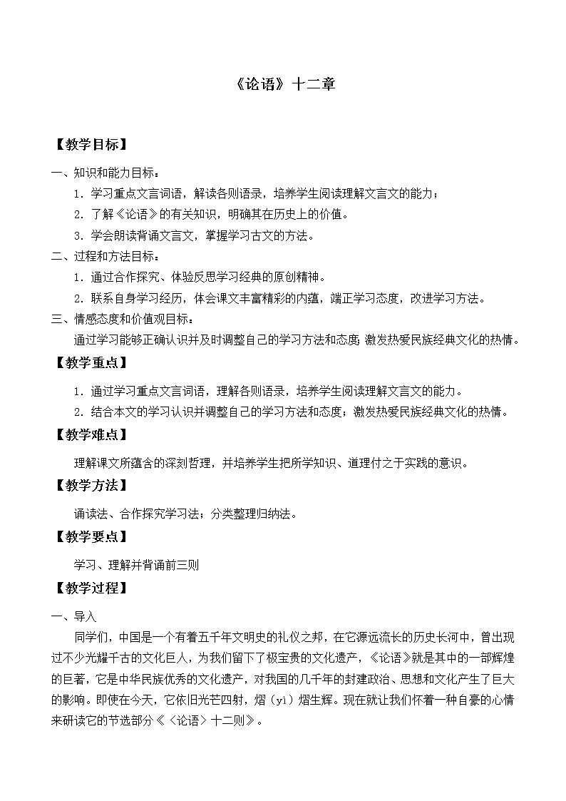 部编版版高中语文选择性必修上册 5.1论语十二章 教案第1页