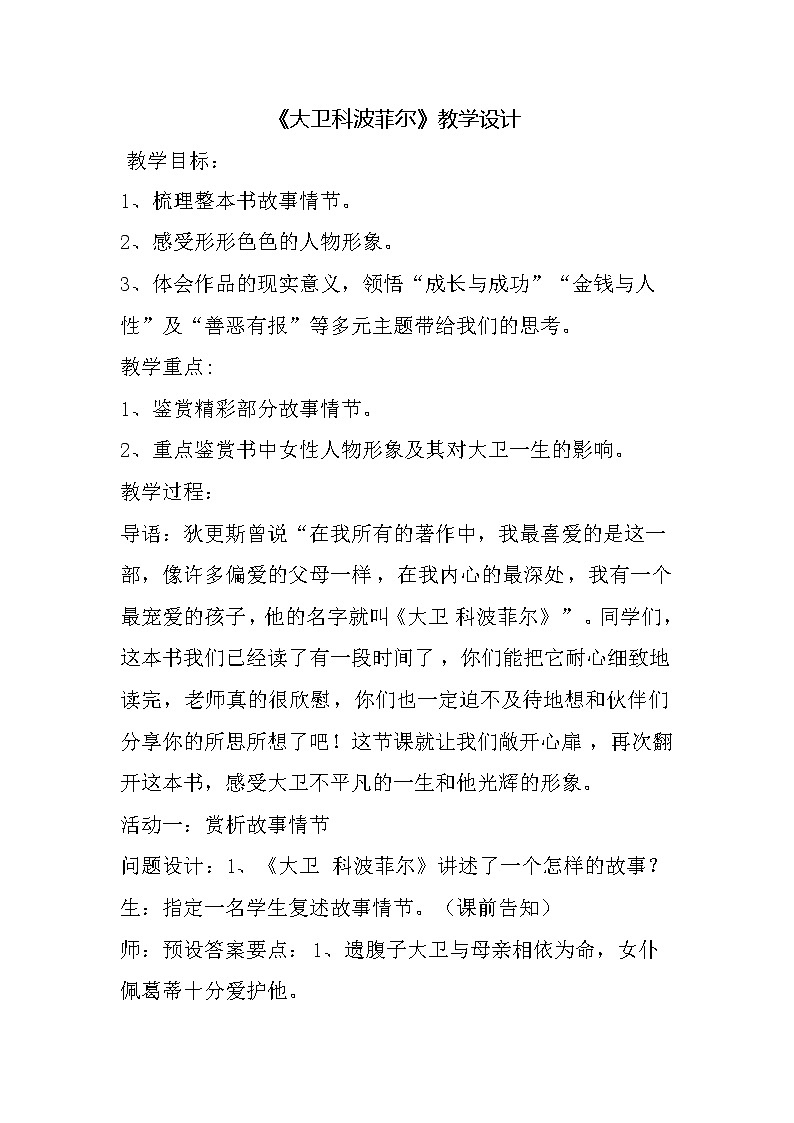 部编版高中语文选择性必修上册 8.大卫·科波菲尔   教案第1页