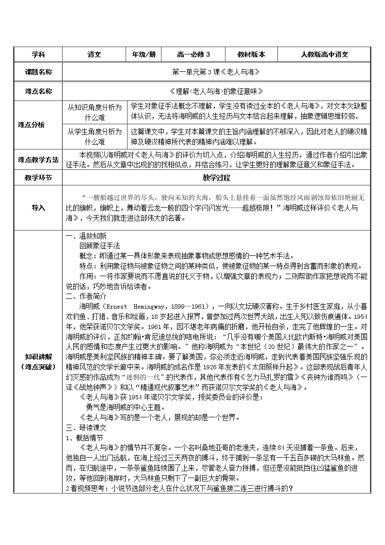 语文10 *老人与海（节选）教案