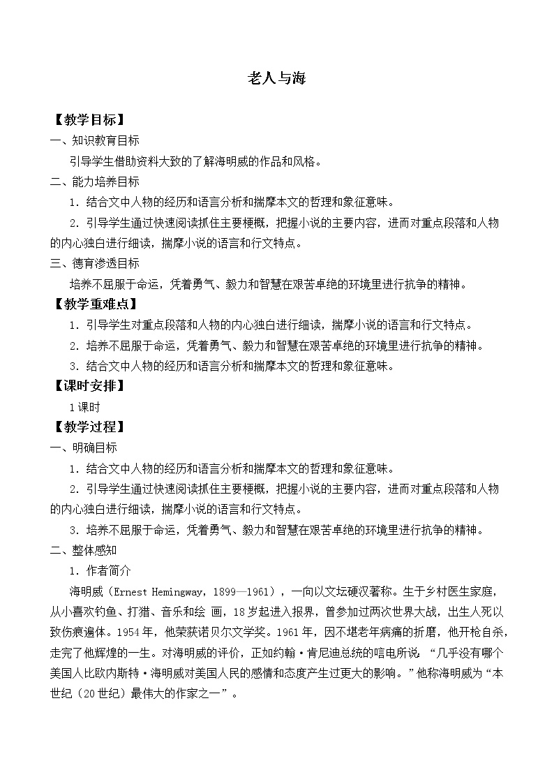 高中语文人教统编版选择性必修 上册10 *老人与海（节选）教案