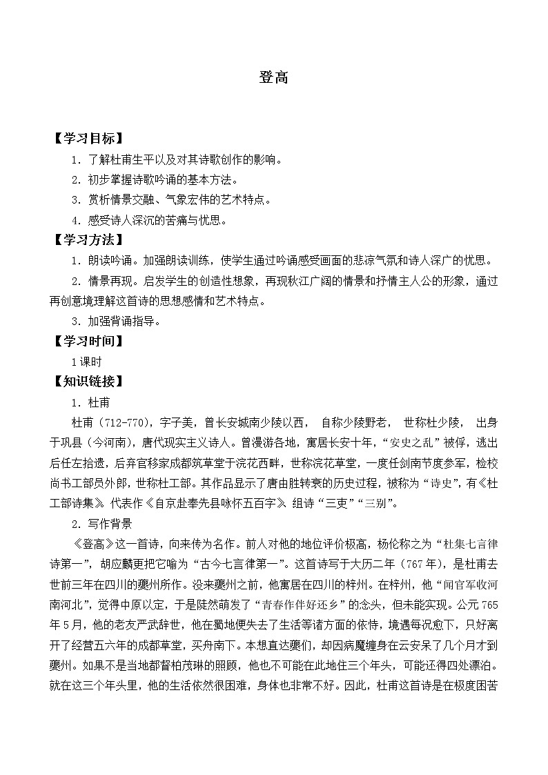 人教部編版高中語文必修上冊(cè)8.2登高   學(xué)案第1頁