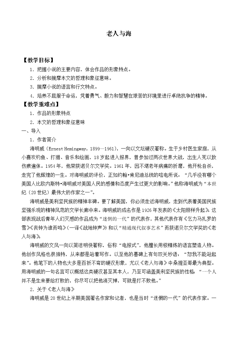 高中语文人教统编版选择性必修 上册10 *老人与海（节选）教案