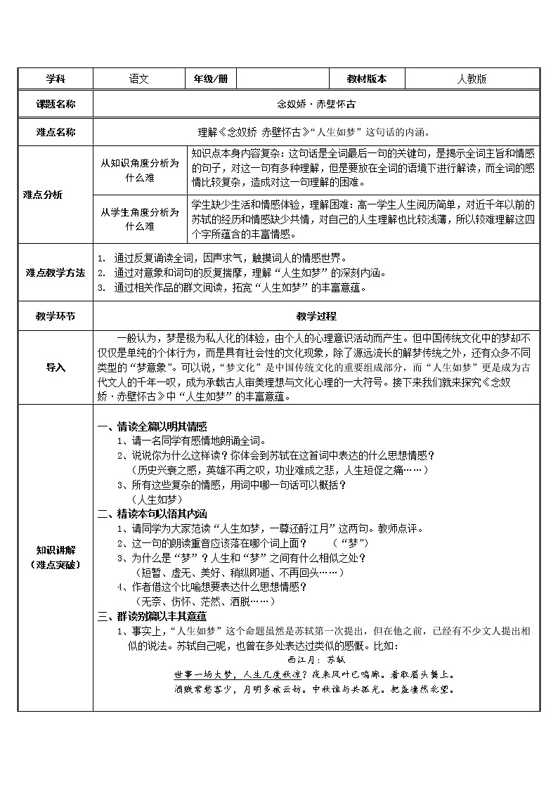 人教部编版高中语文必修上册 9.1念奴娇.赤壁怀古 教案第1页