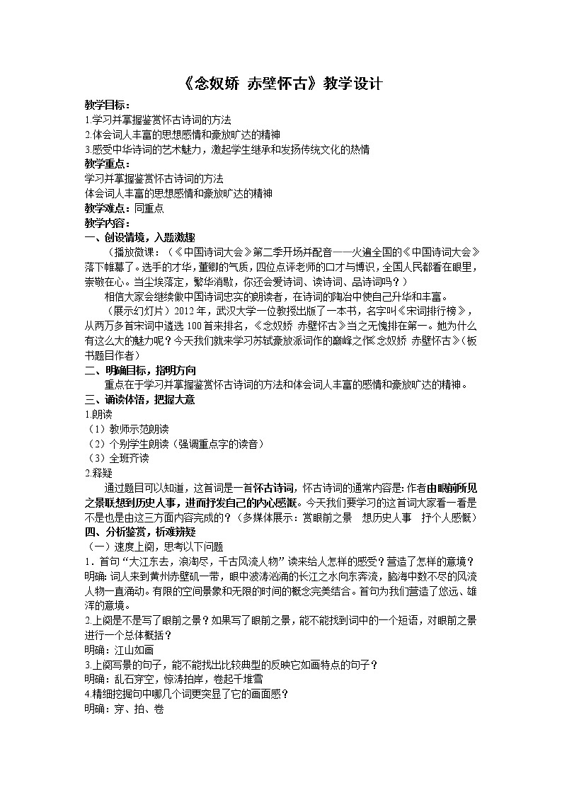 人教部编版高中语文必修上册 9.1念奴娇.赤壁怀古 教案第1页