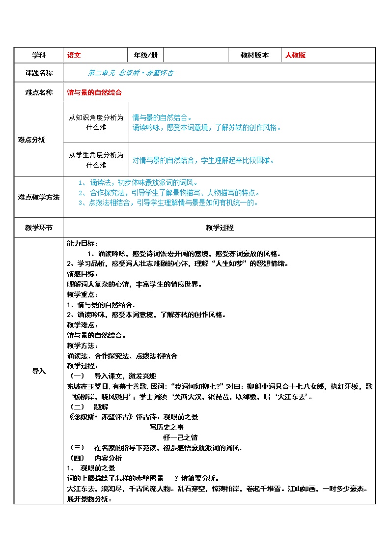 2020-2021学年9.1 念奴娇·赤壁怀古教案设计