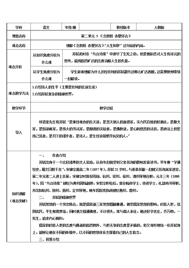 人教部编版高中语文必修上册 9.1念奴娇.赤壁怀古   教案01