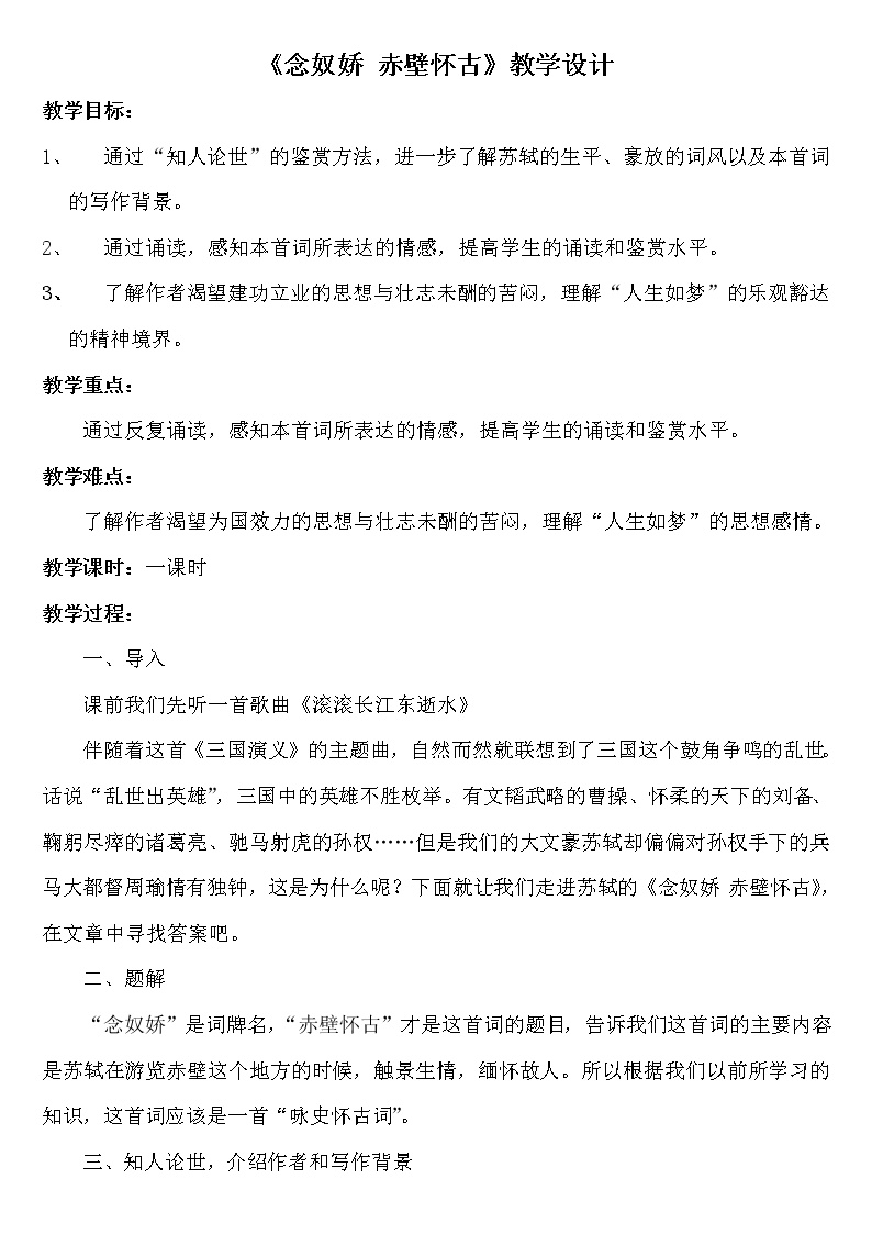 2020-2021学年9.1 念奴娇·赤壁怀古教学设计