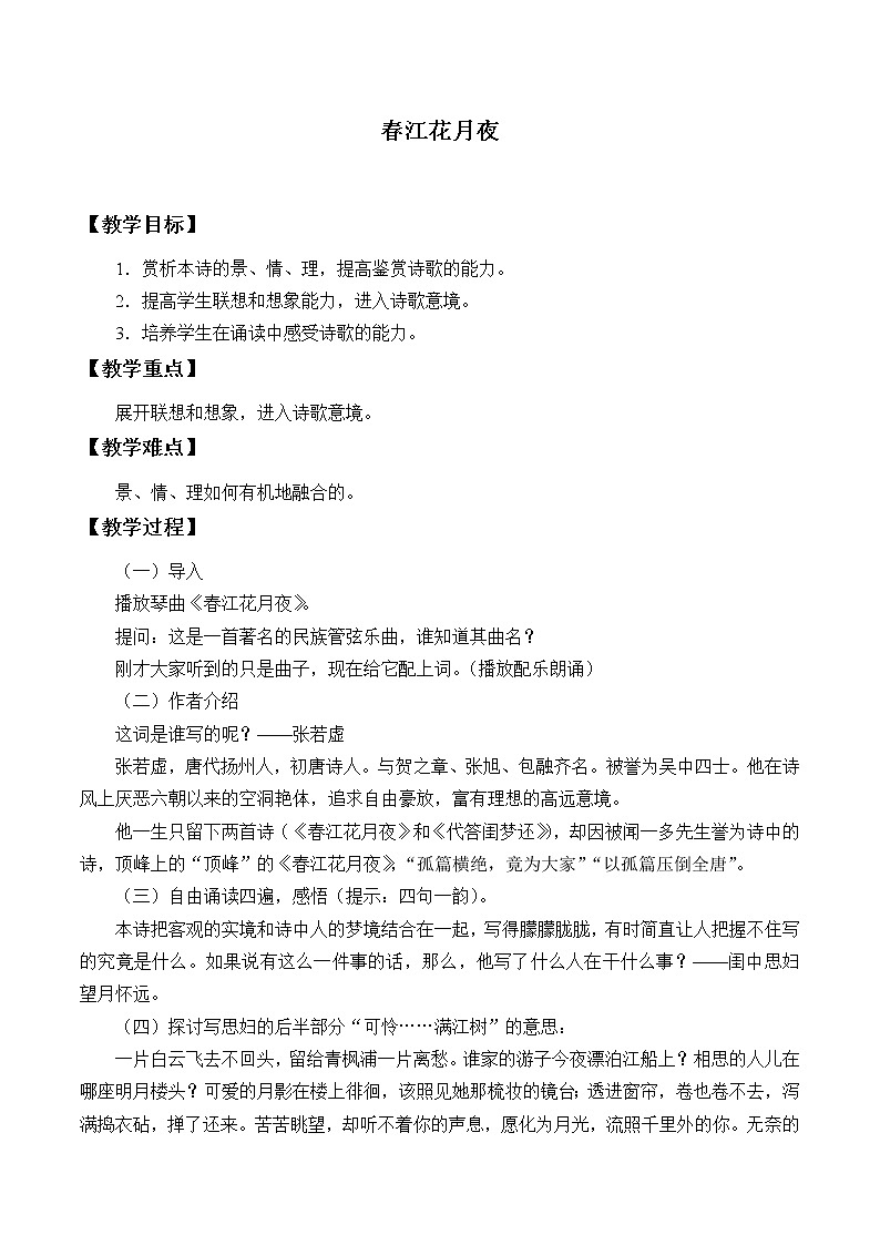 部编版高中语文选择性必修上册 春江花月夜 教案第1页