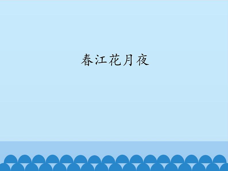 部编版高中语文选择性必修上册 春江花月夜 课件第1页