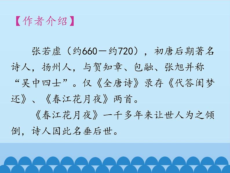 部编版高中语文选择性必修上册 春江花月夜 课件第2页