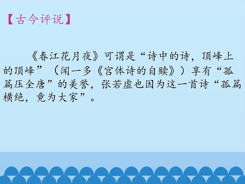 部编版高中语文选择性必修上册 春江花月夜 课件第3页