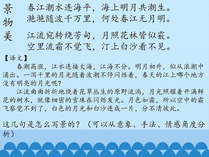 部编版高中语文选择性必修上册 春江花月夜 课件第5页