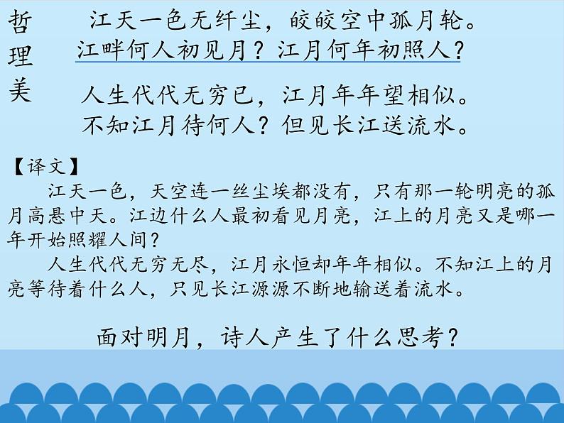 部编版高中语文选择性必修上册 春江花月夜 课件第8页
