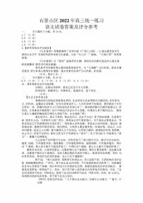 2022届北京市石景山区高三一模语文卷+答案