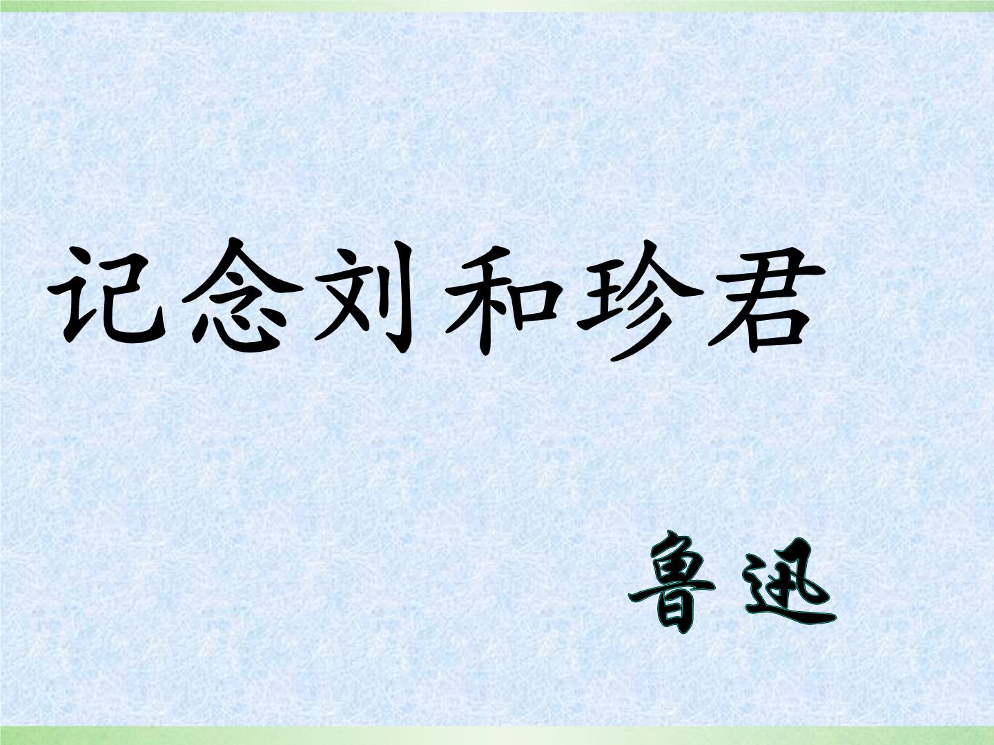 2020-2021学年第二单元6（记念刘和珍君 *为了忘却的记念）6.1 记念刘和珍君课文配套课件ppt