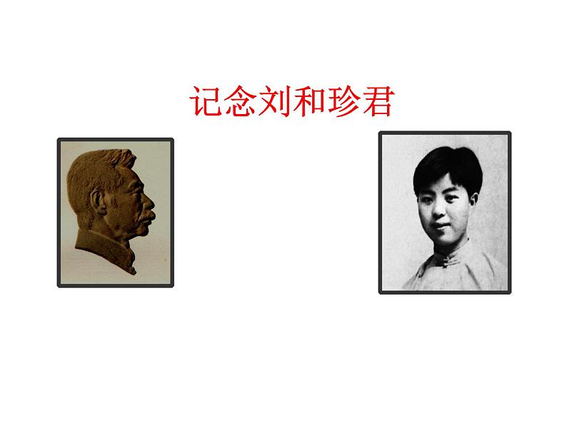 部编版高中语文选择性必修中册 6.1记念刘和珍君 课件01