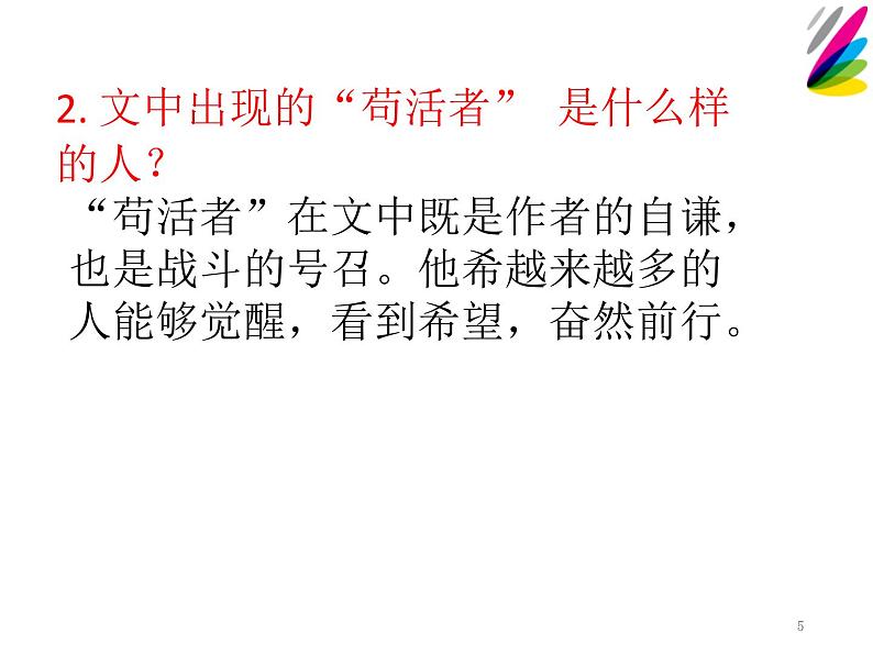 部编版高中语文选择性必修中册 6.1记念刘和珍君 课件第5页